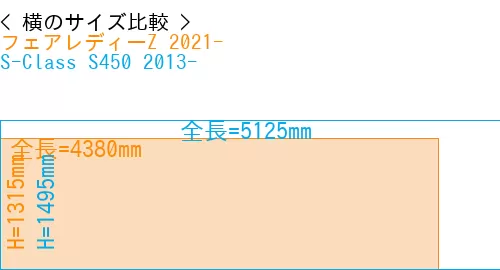 #フェアレディーZ 2021- + S-Class S450 2013-